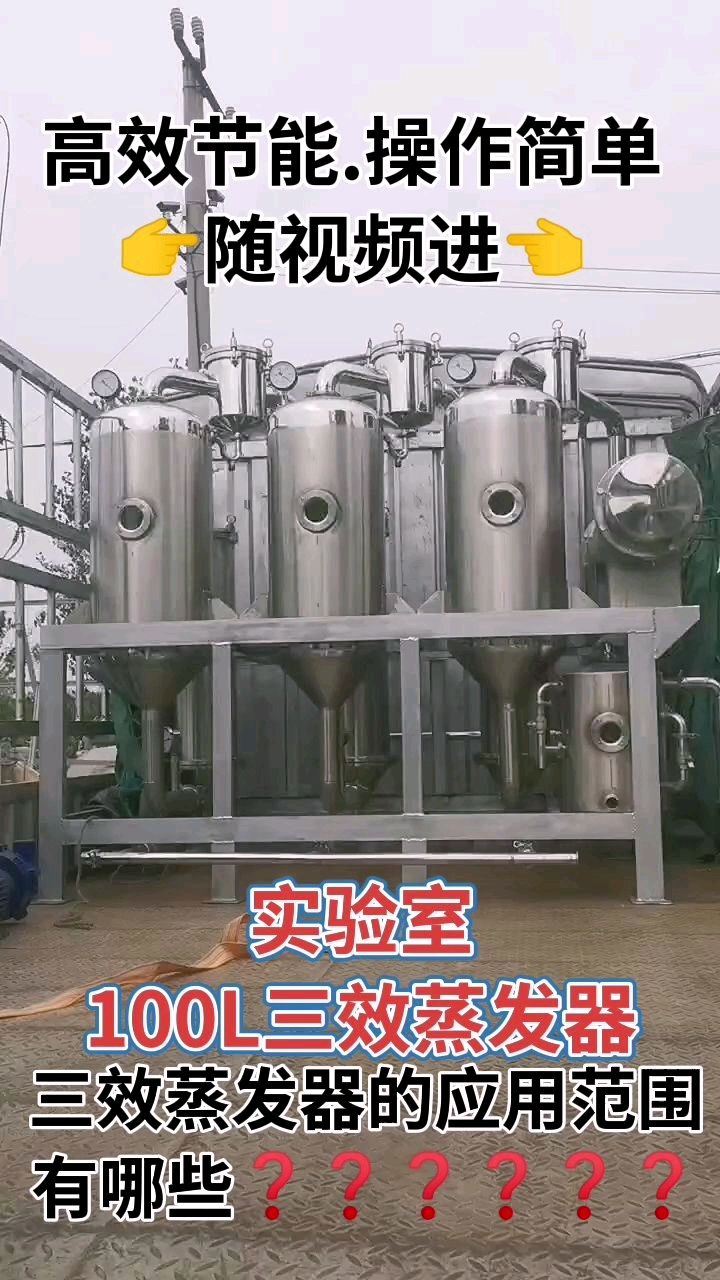 100L三效浓缩蒸发器