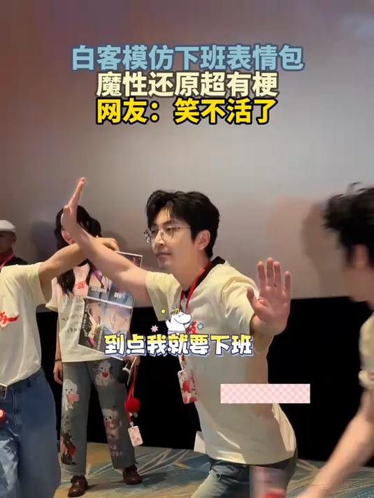 白客模仿下班表情包,魔性还原超有梗,网友:笑不活了