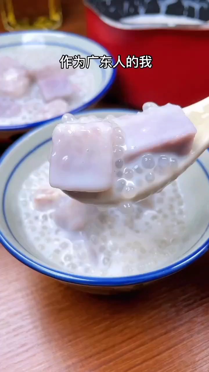广东人偏爱的糖水,香芋西米露,香甜丝滑,大人小孩都喜欢