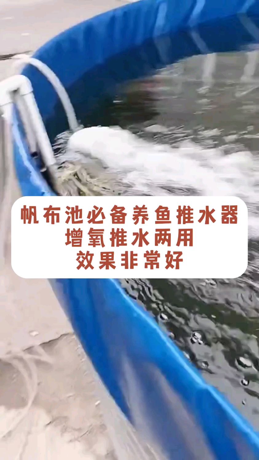 帆布池必备养鱼推水器,推水增氧两用,效果非常好