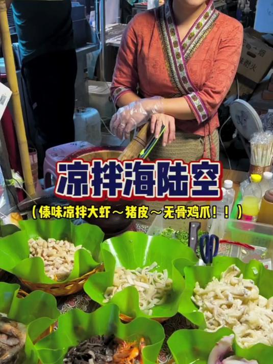 凉拌海陆空（傣味凉拌大虾~猪皮~无骨鸡爪！）