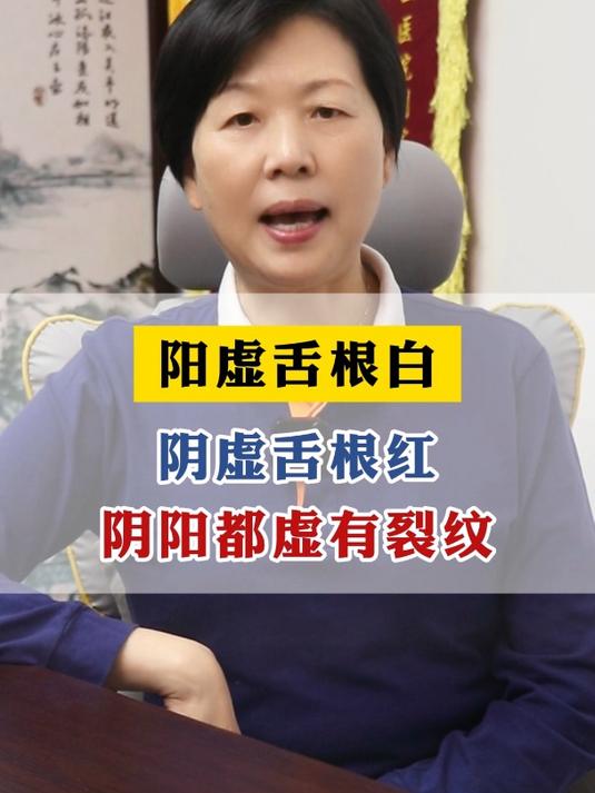 阳虚舌根白,阴虚舌根红,阴阳都虚有裂纹