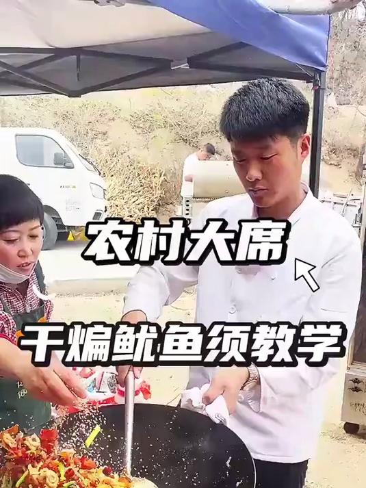 农村大席上的干煸鱿鱼须
