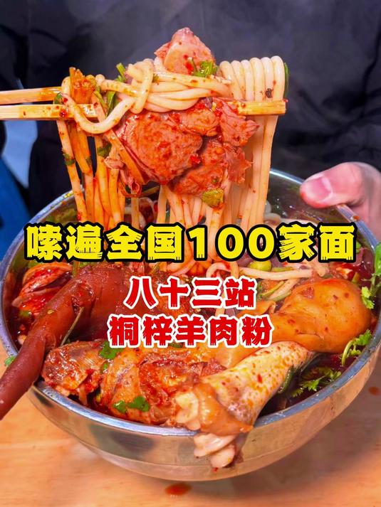 嗦遍全国百家面83站桐梓羊肉粉,不输贵州任何流派羊肉粉!#春日美食记#好好吃饭大赛
