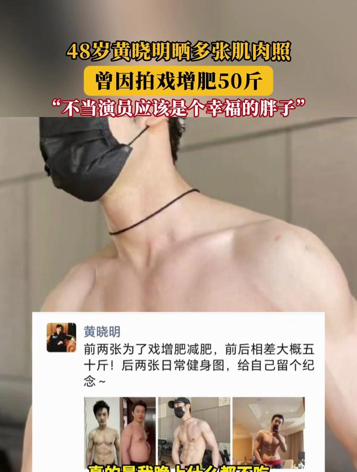 48岁黄晓明晒多张肌肉照,曾因拍戏增肥50斤!