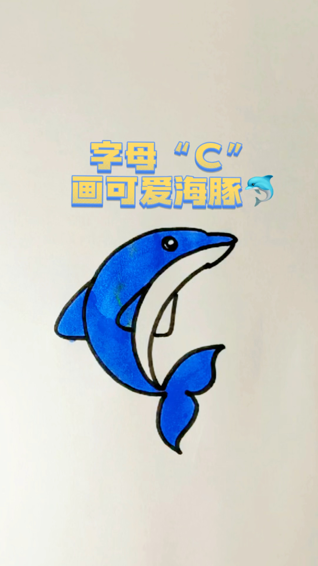 字母C,画可爱小海豚,少儿简笔画附教程,过程简单易跟学