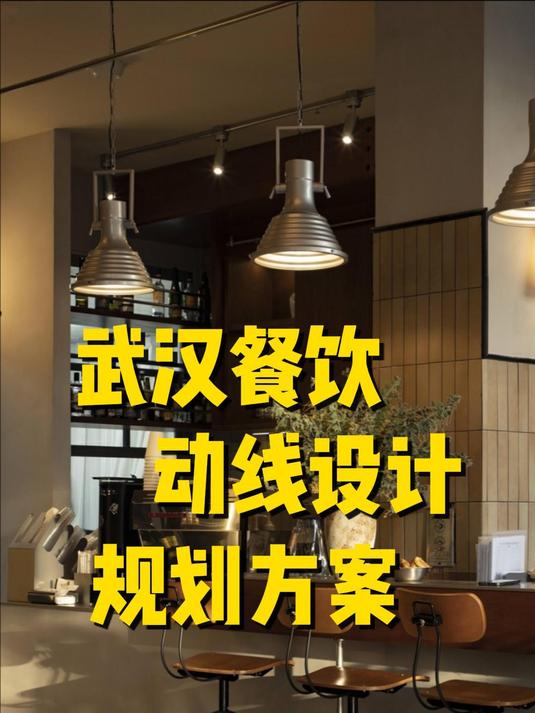 武汉餐饮动线设计规划方案