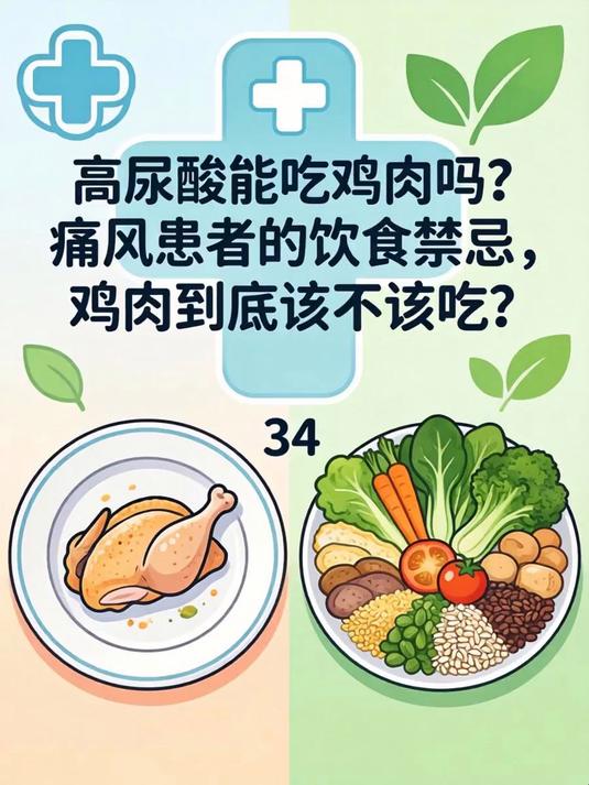 高尿酸能吃鸡肉吗？痛风患者的饮食禁忌，鸡肉到底该不该吃？