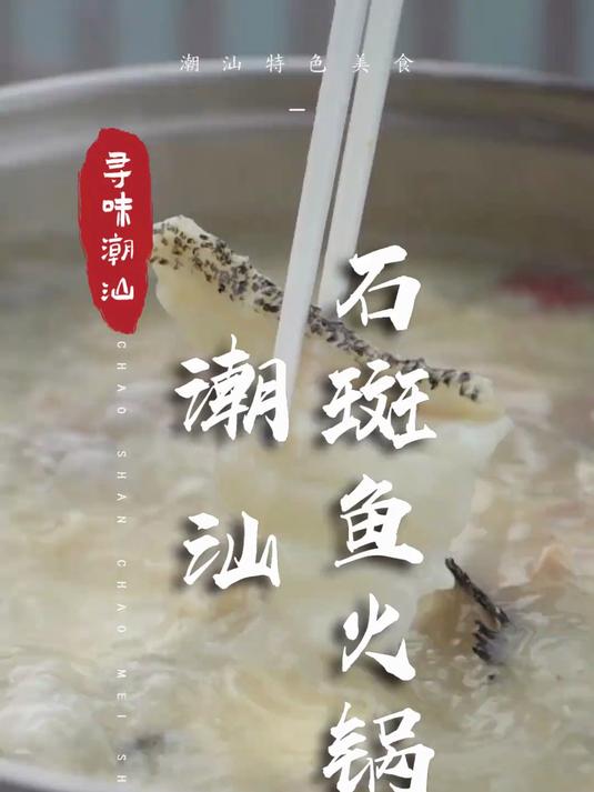 石斑鱼火锅，公主请吃！