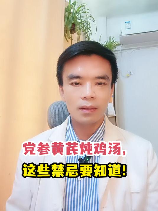 党参黄芪炖鸡汤,这些禁忌要知道!