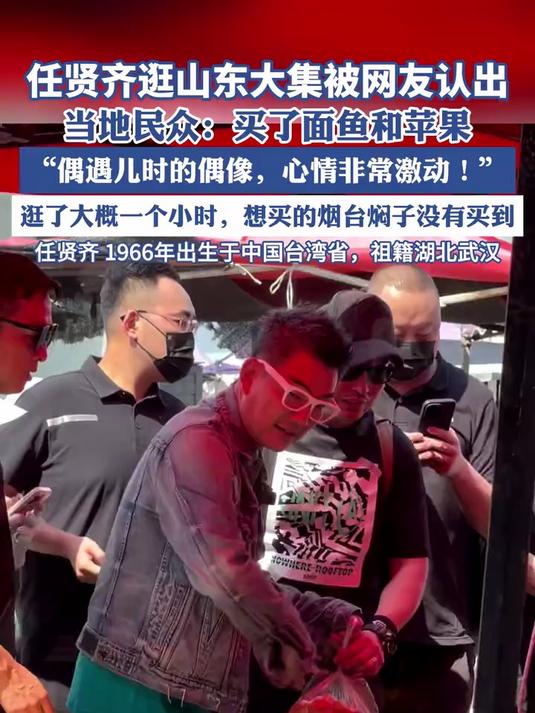 任贤齐逛山东大集被网友认出,当地民众:买了面鱼和苹果