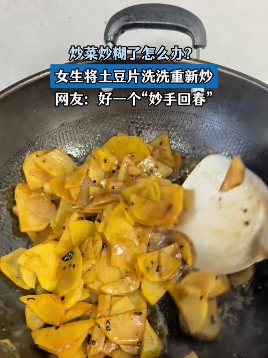 菜炒糊了怎么办?女生将土豆片洗洗重新炒,网友:“妙手回春”啊