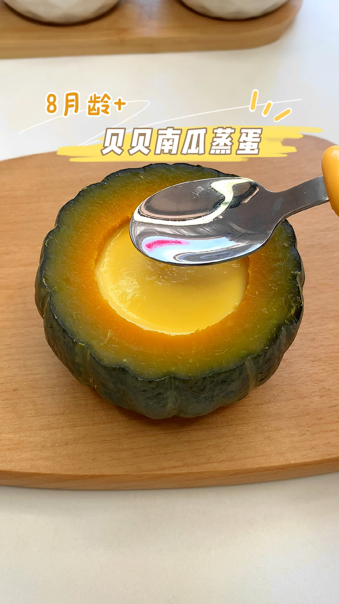 贝贝南瓜蒸蛋
