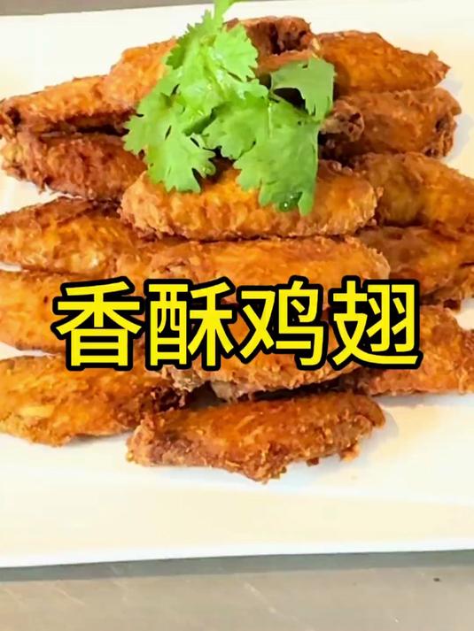 今天分享一道鸡翅的做法:香酥鸡翅!做好了大人孩子都爱吃