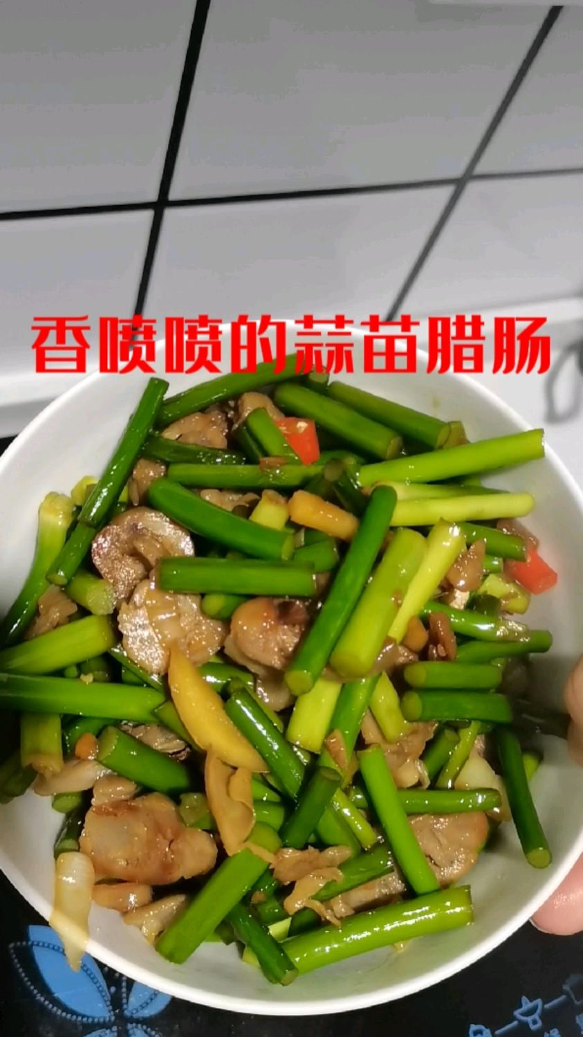下饭神器,蒜苗炒腊肠