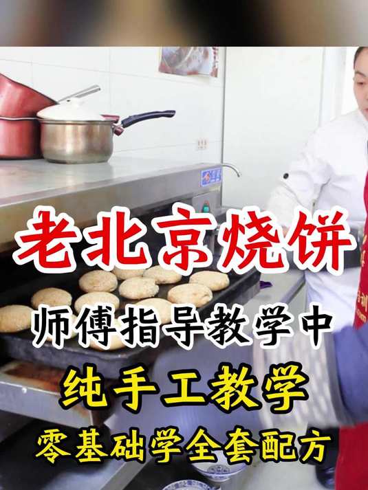 麻酱烧饼核心技术教学,酥香多层