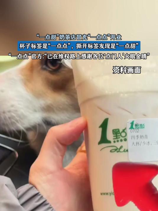 一点甜奶茶店冒充一点点开业,标签是一点点,撕开标签是一点甜
