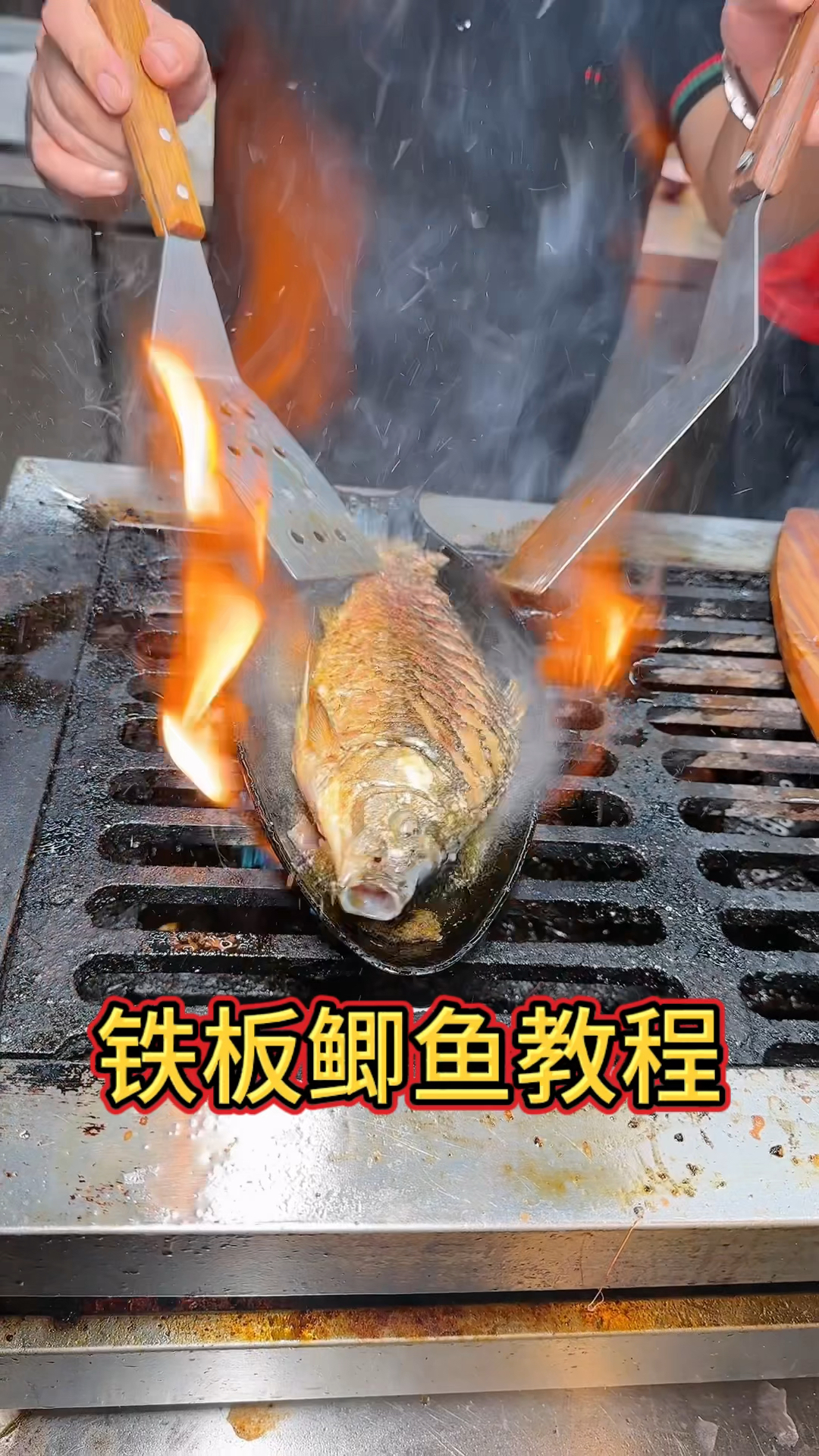 铁板鲫鱼教程