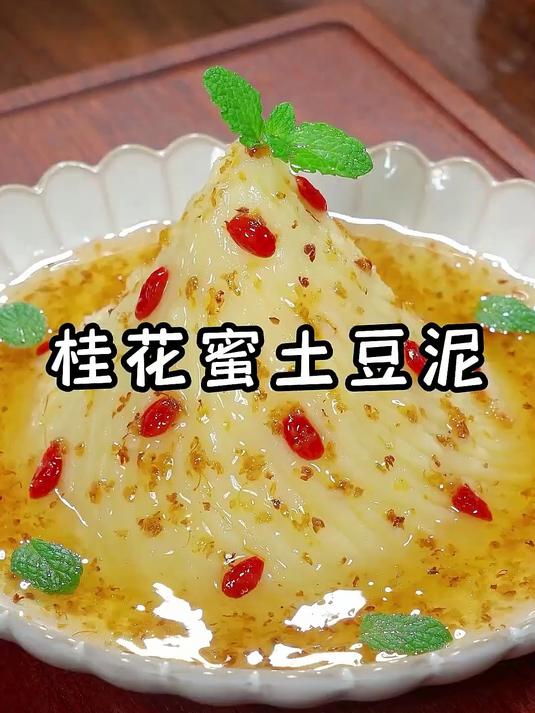 土豆也能做成热门小甜品，试试这桂花蜜土豆泥，大人小孩都爱吃