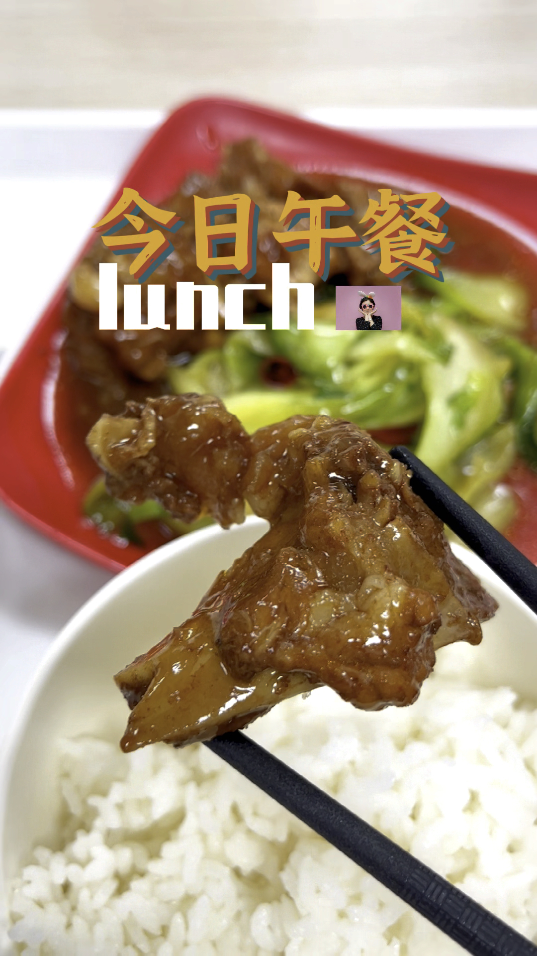 今天吃小油菜和排骨 看大家还没吃完又买了一碟藕片 简单的白醋加蒜凉拌却意外好吃