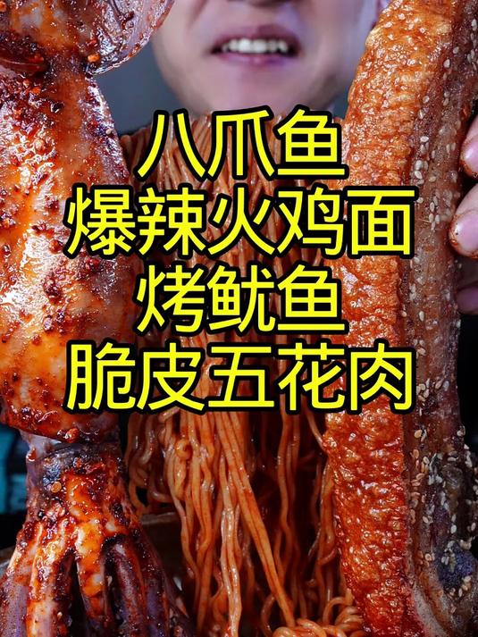 火鸡面八爪鱼烤鱿鱼脆皮五花肉!无辣不欢!
