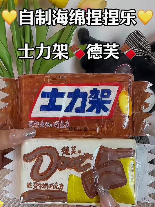 自制士力架捏捏和德芙巧克力捏捏