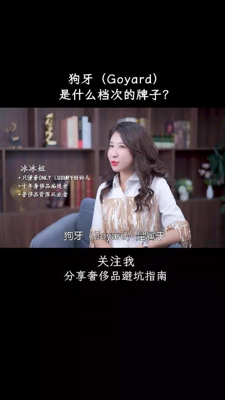 狗牙(Goyard)是什么档次的牌子