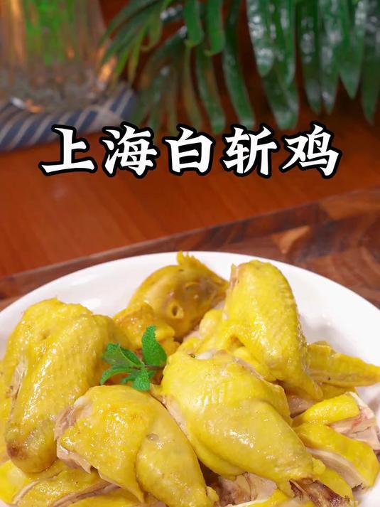 在上海,有一种味道能瞬间将人拉回弄堂的烟火日常,那便是白斩鸡