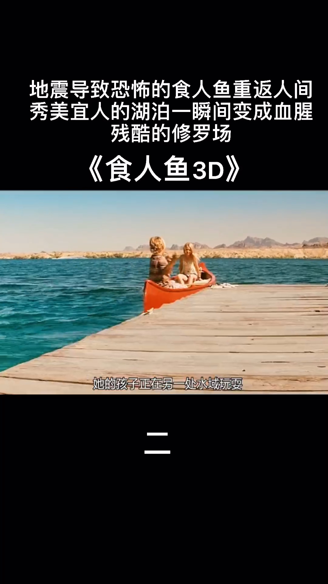 《食人鱼3D》一:地震导致恐怖的食人鱼重返人间,秀美宜人的湖泊瞬间变成血腥的修罗场