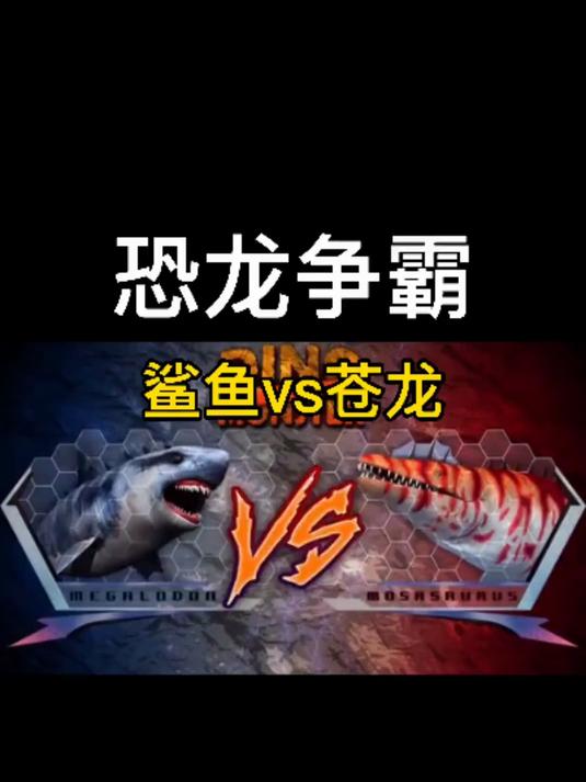 恐龙争霸 鲨鱼vs苍龙