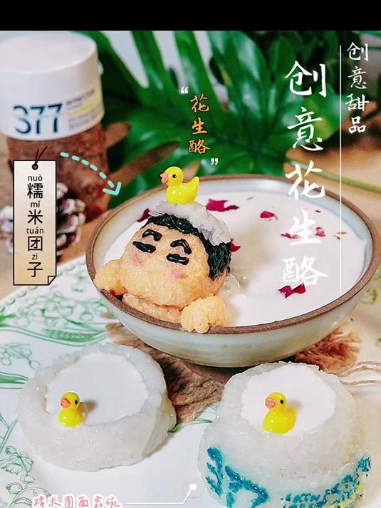 甄嬛传同款花生酪,和糯米饭团才是最佳“情侣套餐”