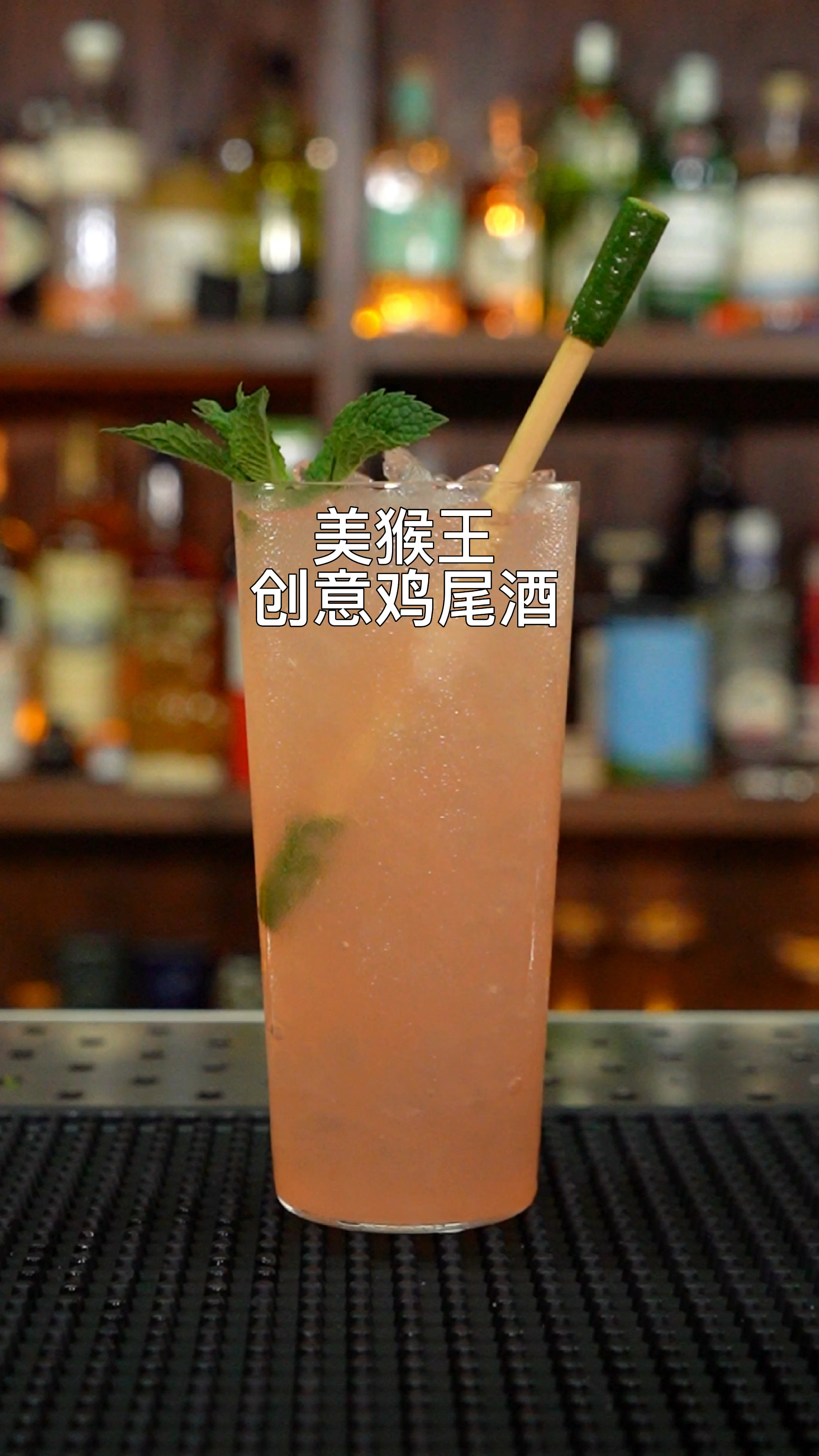 美猴王(创意鸡尾酒):口感顺滑、回味丰富、青春肆意,自由不羁。