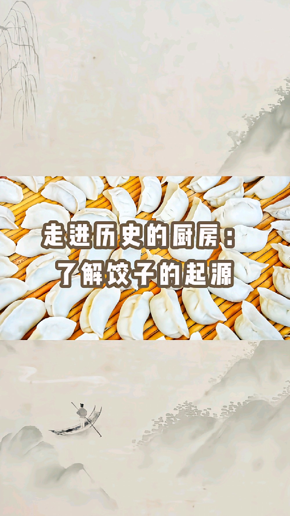 走进历史的厨房:了解饺子的起源