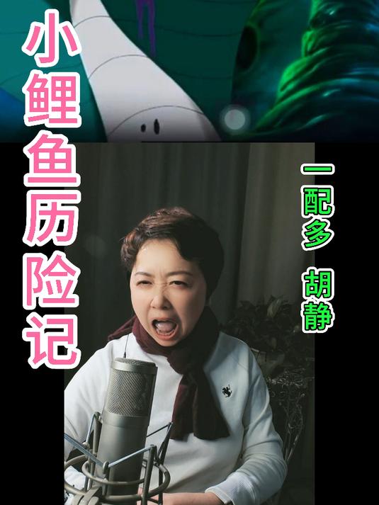 看《小鲤鱼历险记》听百变声优配音