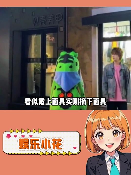 看似戴上面具实则摘下面具