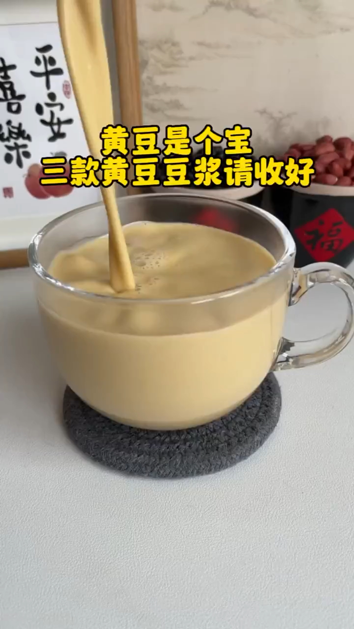 这三款黄豆豆浆请收藏好,喝出健康,五谷养生