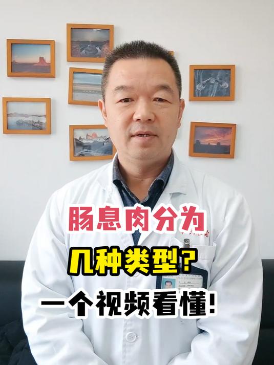 肠息肉分为几种类型?一个视频看懂!
