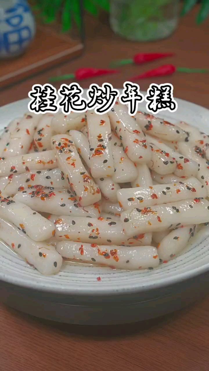 桂花炒年糕 软糯香甜,满嘴的人桂花香,马上就要过年了,赶紧学起来吧