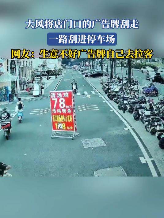 大风将店门口的广告牌刮走,一路刮进停车场