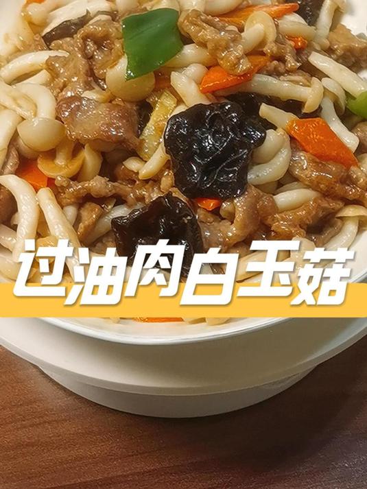 好吃又好看的下饭菜,过油肉白玉菇,又是一道拿手菜