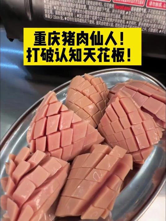 重庆吃猪天花板!打破对猪肉的刻板形象!