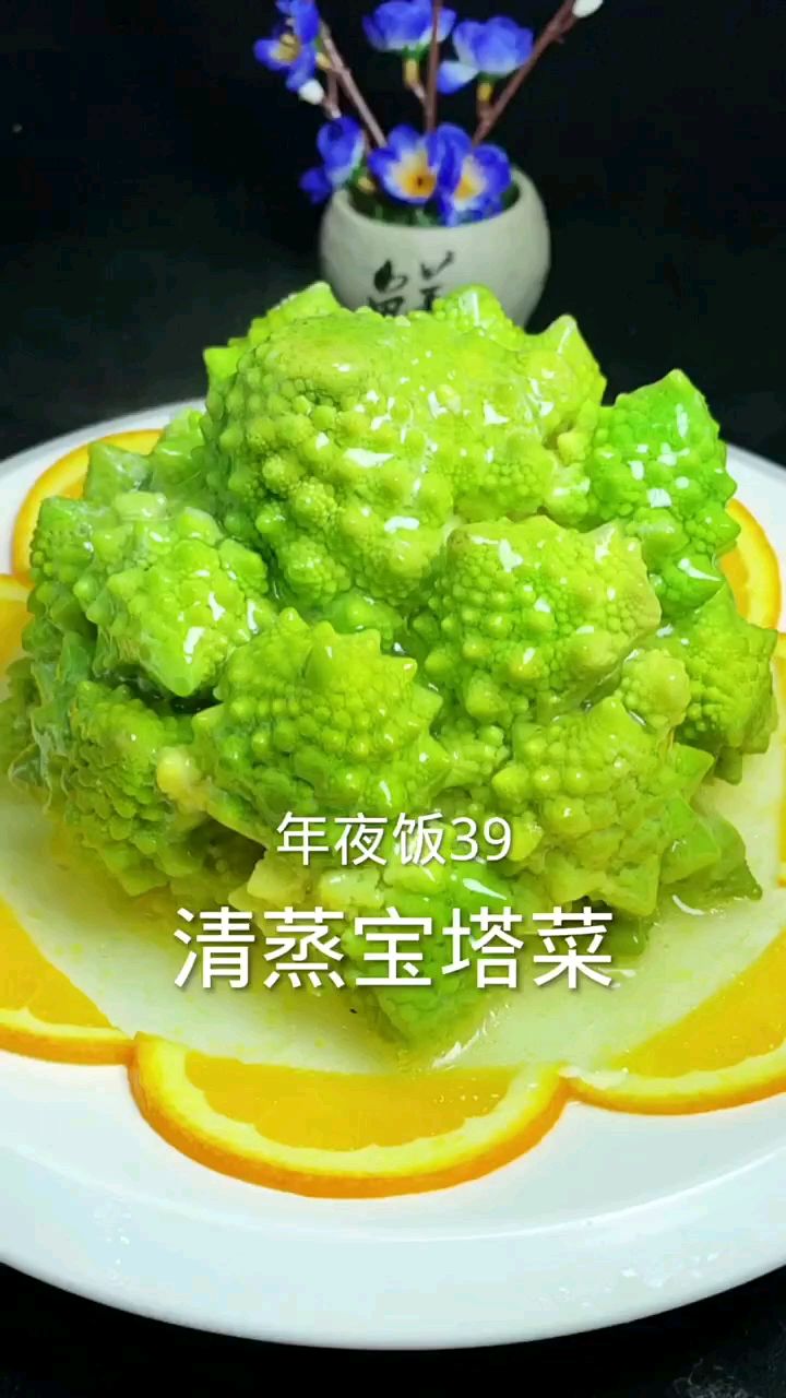 年夜饭,第39道, 清蒸宝塔菜年夜饭吃点啥