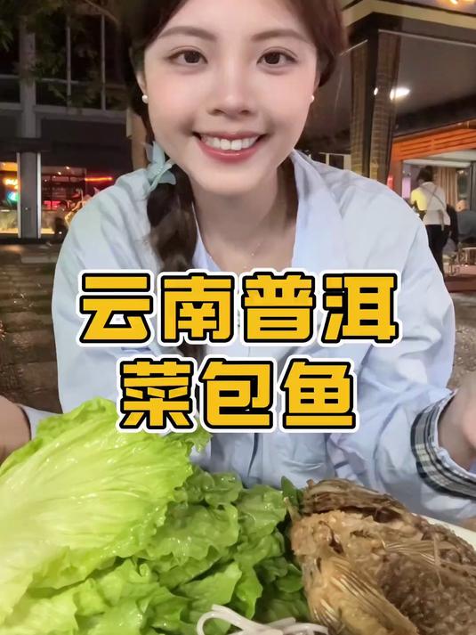 云南普洱菜包鱼：每吃一口味蕾都在享受