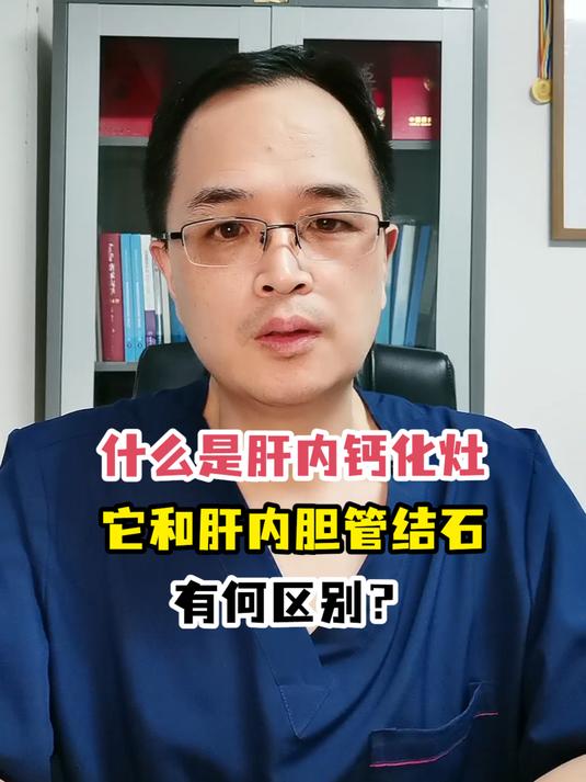 什么是肝内钙化灶它和肝内胆管结石有何区别?