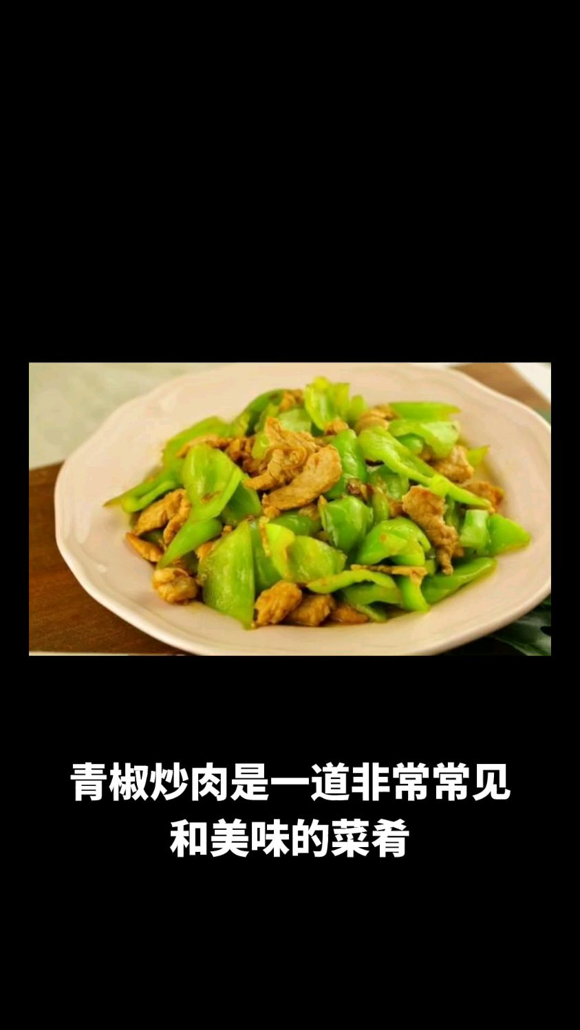 家常菜--青椒炒肉