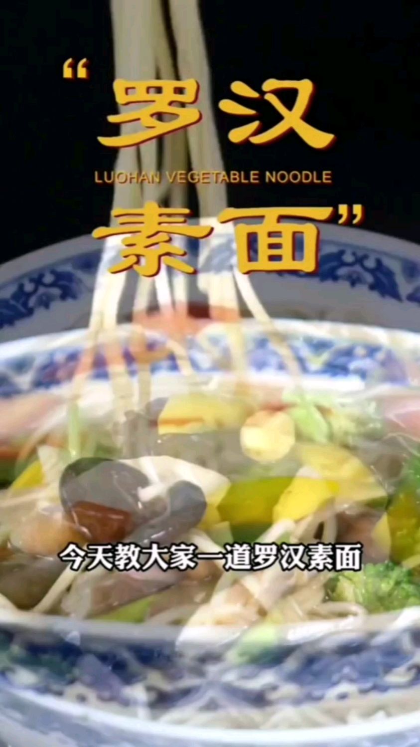 纯素美食罗汉素面