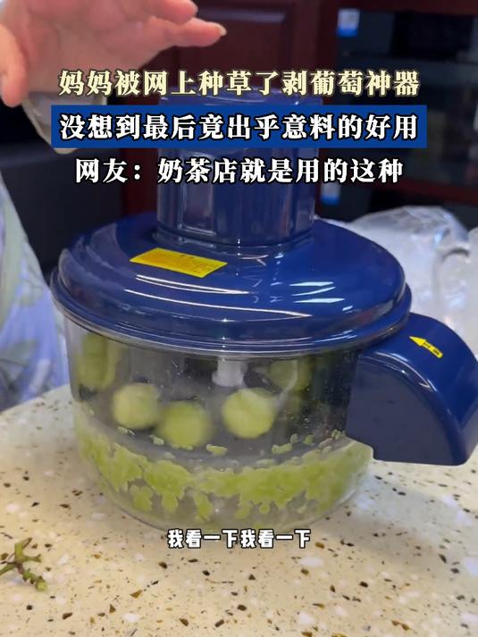 妈妈被网上种草了剥葡萄神器,奶茶店就是用的这种