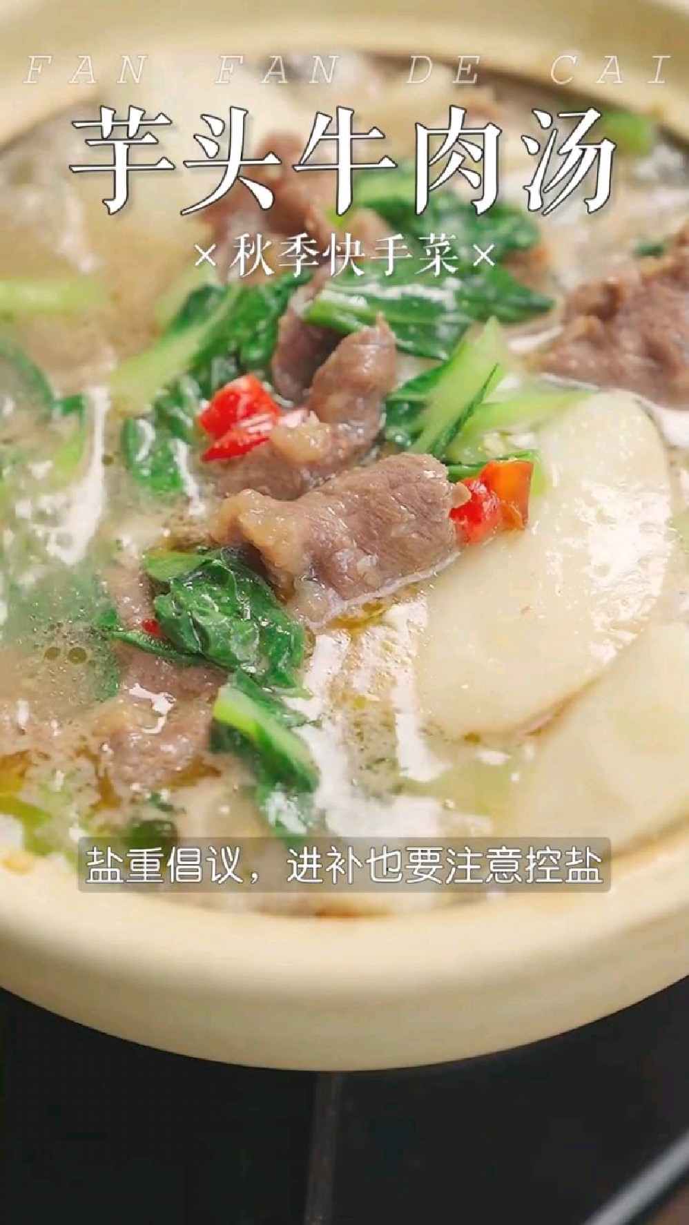 芋头牛肉汤的做法