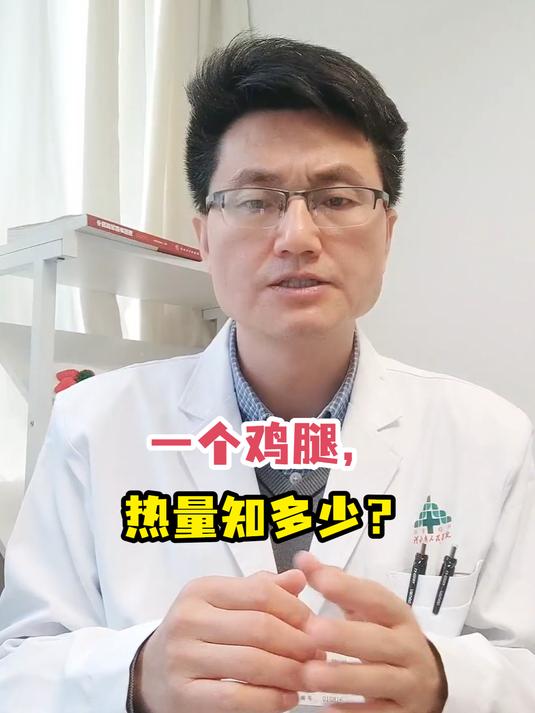 一个鸡腿,热量知多少?