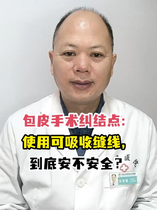 包皮手术纠结点:使用可吸收缝线,到底安不安全?
